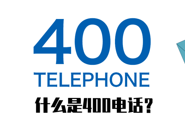 400電話(huà)