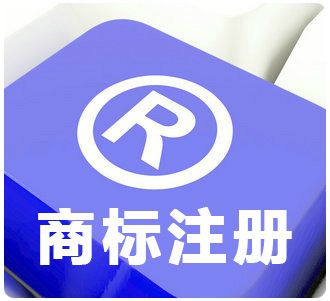 商標注冊對圖片有什么要求？