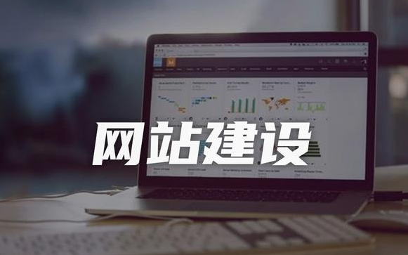 網(wǎng)站建設