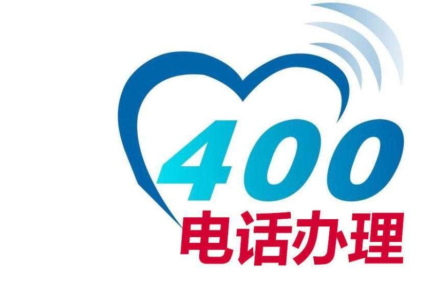 怎么查400電話(huà)是哪個(gè)運營(yíng)商