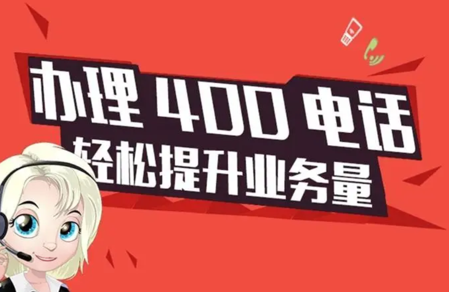400電話(huà)